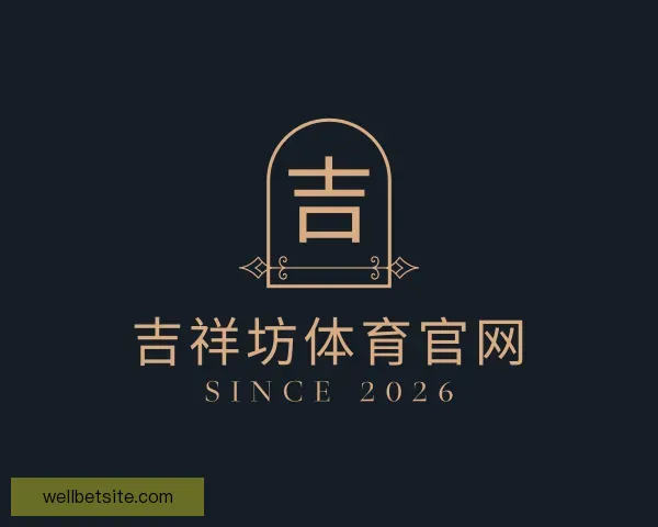 认识吉祥坊体育官网